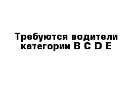 Требуются водители категории B C D E